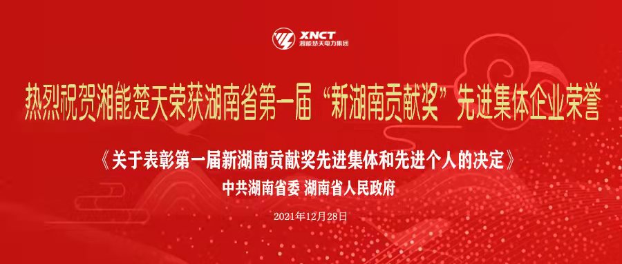 喜訊|湘能楚天榮獲湖南省第一屆“新湖南貢獻(xiàn)獎”，助推湖南經(jīng)濟(jì)高質(zhì)量發(fā)展