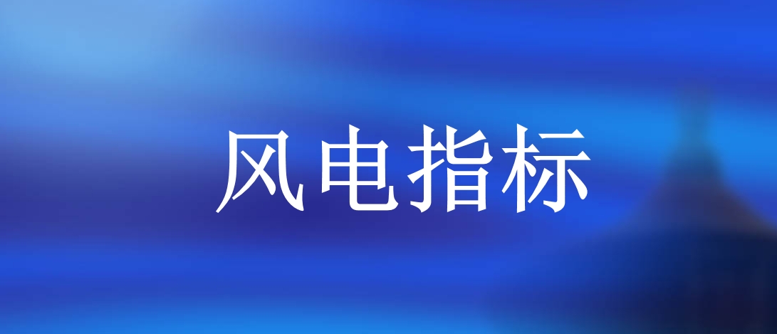 上半年26省下發(fā)1.2億千瓦風(fēng)電指標(biāo)，國家電投、國家能源集團(tuán)等領(lǐng)銜
