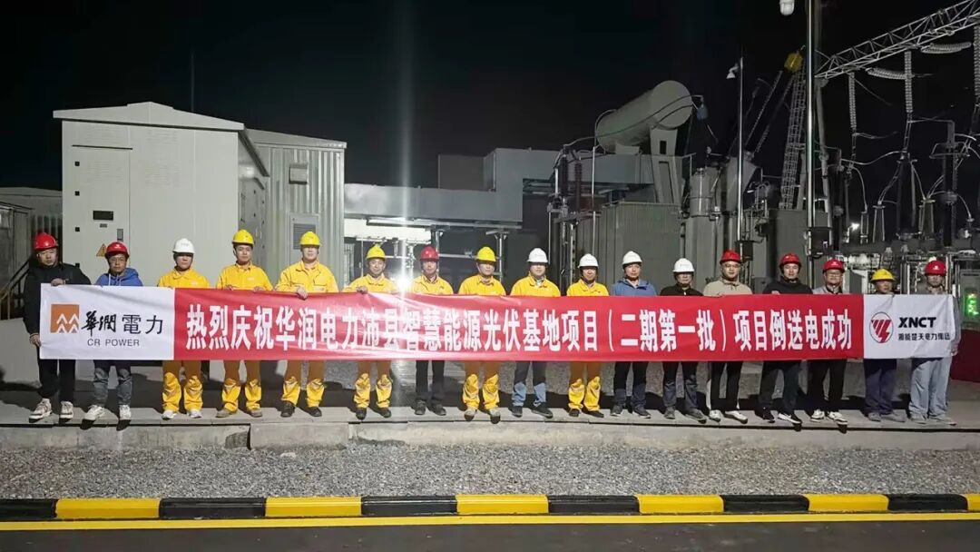 喜報(bào)|熱烈慶祝華潤(rùn)電力沛縣光伏電站220kV升壓站PC總承包工程倒送電成功