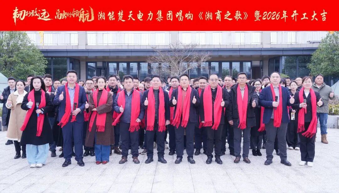 韌行致遠(yuǎn) 融創(chuàng)領(lǐng)航|湘能楚天電力集團(tuán)2026年開(kāi)工大吉